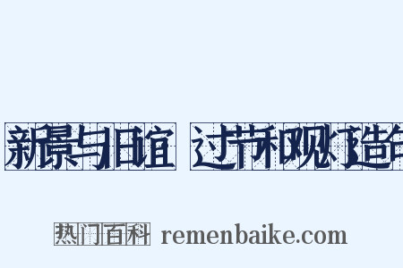 新景与旧谊·过节和观灯造句是什么意思的图片